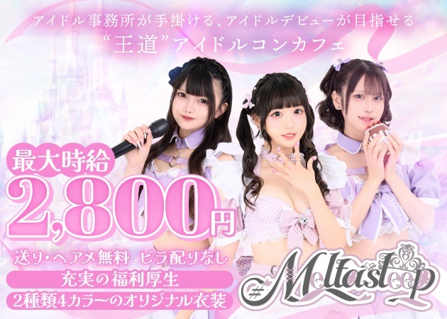 #Melt asleep 職種：カウンターレディ＆アイドル

希望者はアイドル活動可能
可愛いオリジナル制服でのお仕事
(種類あり、貸し出し無料)
営業行為の強制なし
(連絡先交換なし)