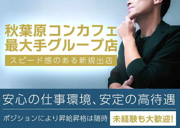 秋葉原のコンカフェ求人/アルバイト情報「#Melt asleep」