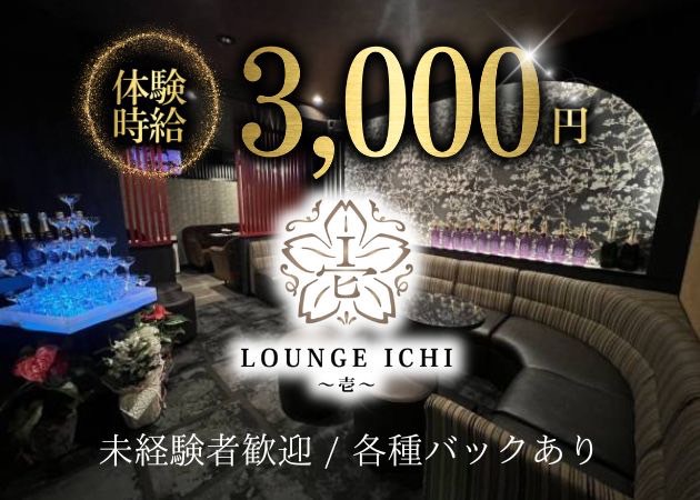 長野スナック・LOUNGE ICHI ～壱～の求人