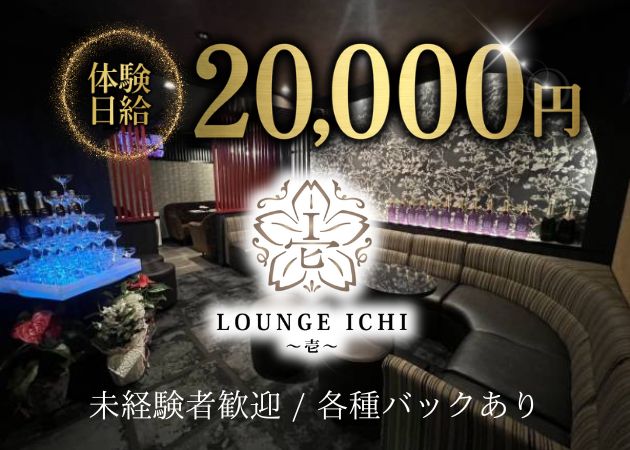 LOUNGE ICHI ～壱～ 職種：フロアレディ