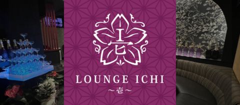 LOUNGE ICHI ～壱～・ラウンジイチ - 権堂のスナック