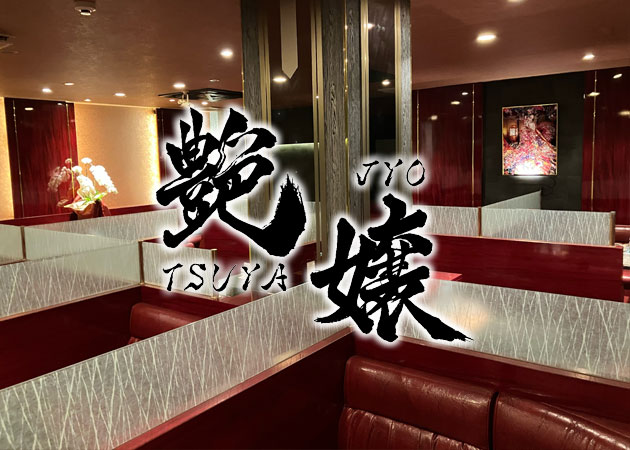 長崎市・思案橋熟女キャバクラ・熟女キャバクラ 艶嬢の求人