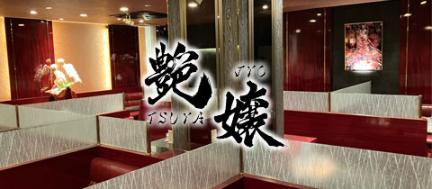 熟女キャバクラ 艶嬢・ツヤジョウ - 長崎市・思案橋の熟女キャバクラ