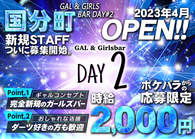 ポケパラ体入 GAL&Girlsbar DAY#2・デイズ - 国分町のガールズバー女性キャスト募集