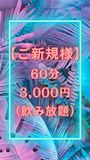 ピックアップニュース 【ご新規様】60分3,000円(飲み放題)♪