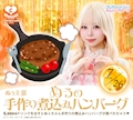 ピックアップニュース 💕︎ぬぅ主催💕︎手作り煮込みハンバーグ💕︎