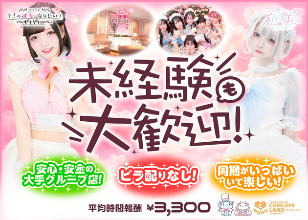 秋葉原コンカフェ・Cafe&Bar コンカフェランドの求人