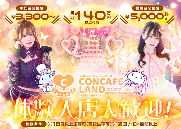 秋葉原コンカフェ・Cafe&Bar コンカフェランドの求人
