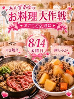 🍳 あんず&あゆのお料理大作戦✨ 🍳