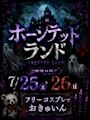ピックアップニュース 👻ホーンテッドランド👻