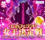 ピックアップニュース 🎡コンカフェランド🎡女王決定戦👑