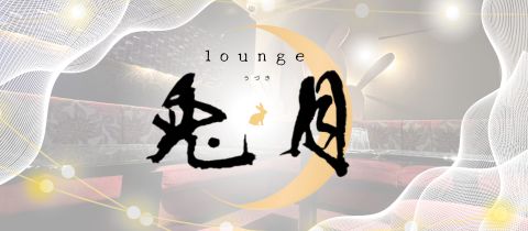 鹿児島/天文館/スナック/ラウンジウヅキ