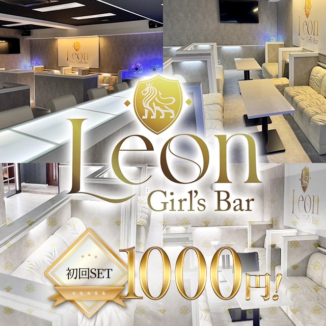 Girl's Bar Leon - 千葉・富士見町のガールズバー