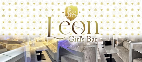 Girl's Bar Leon・レオン - 千葉・富士見町のガールズバー