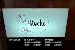 Noche・ノーチェ - 郡山・朝日のスナック 店舗写真