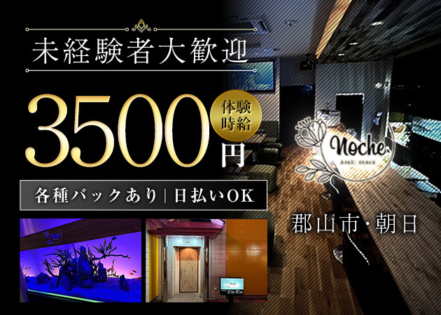 ポケパラ体入 Noche・ノーチェ - 郡山・朝日のスナックスタッフ募集