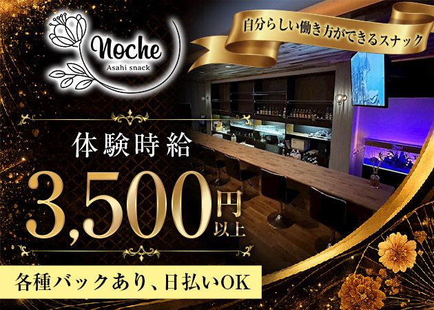 郡山・朝日スナック・Nocheの求人
