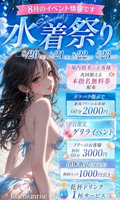 ジュリエットサンライズ8月イベント情報