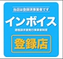 ピックアップニュース インボイス登録店です⭐︎