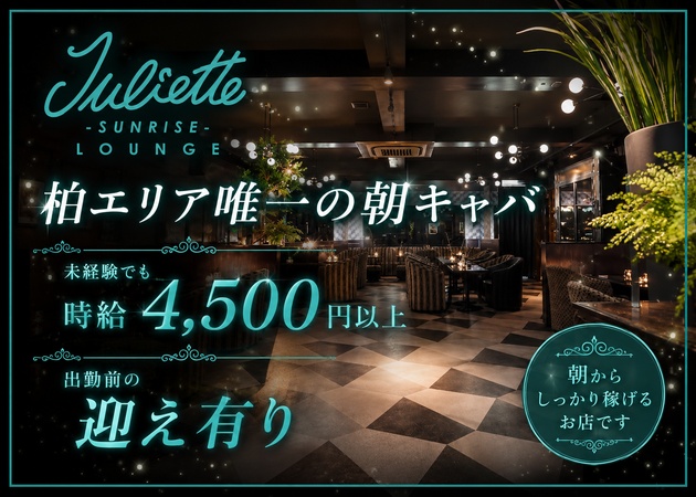 柏駅 東口朝・昼キャバ・Juliette Lounge　-SUNRISE-の求人