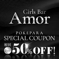近くの店舗 Girls Bar Amor