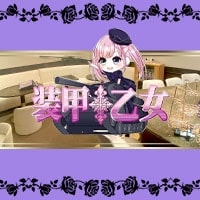 装甲乙女
