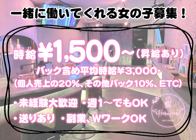近鉄奈良駅ガールズバー・HARU HARUの求人