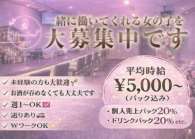 HARU HARU 職種：私服OKのカウンターレディ