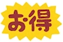 ピックアップニュース お得なクーポンで楽しもう☆