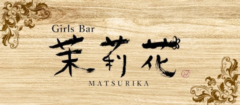 Girls Bar 茉莉花・マツリカ - 古河のガールズバー