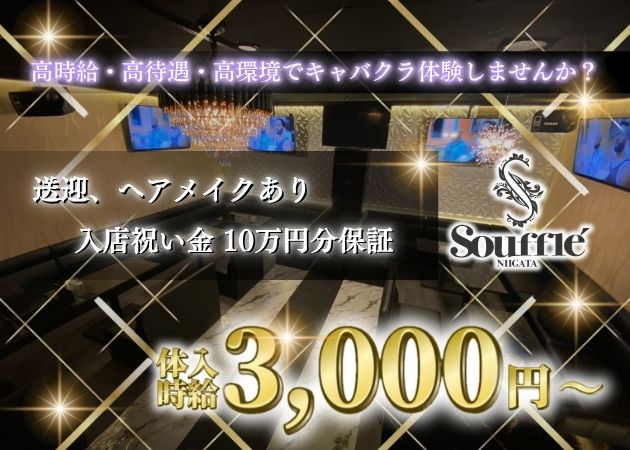 Souffle’ NIIGATA 職種：フロアレディ