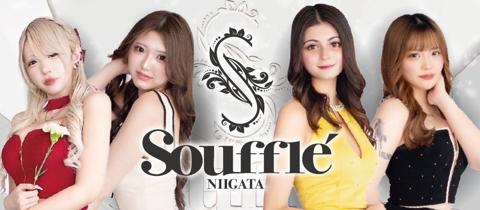 Souffle’ NIIGATA・スフレニイガタ - 新潟のキャバクラ