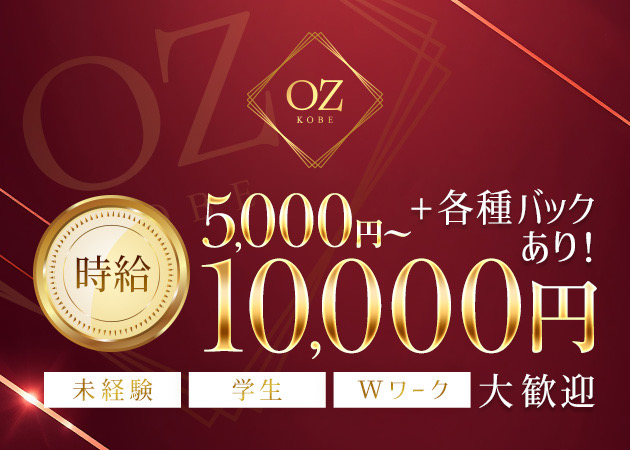 三宮スナック・OZ KOBEの求人