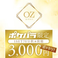 店舗写真 OZ KOBE・オズコウベ - 三宮のスナック