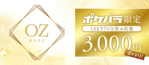 OZ KOBE・オズコウベ - 三宮のスナック