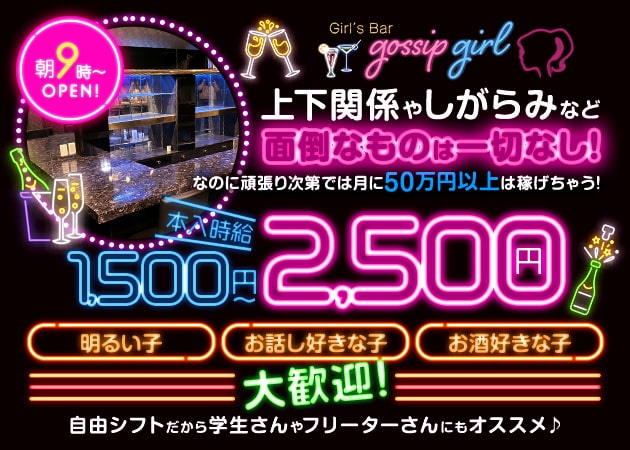 赤羽朝・昼ガールズバー・gossip girlの求人