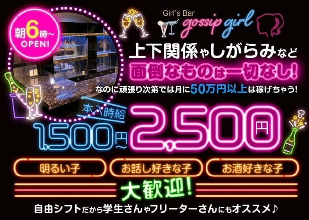 赤羽朝・昼ガールズバー・gossip girlの求人