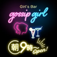 店舗写真 gossip girl・ゴシップガール - 赤羽の朝・昼ガールズバー