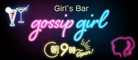 gossip girl・ゴシップガール - 赤羽の朝・昼ガールズバー