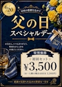 ピックアップニュース 🌹6/20(土)は父の日でお得ですよ〜🉐