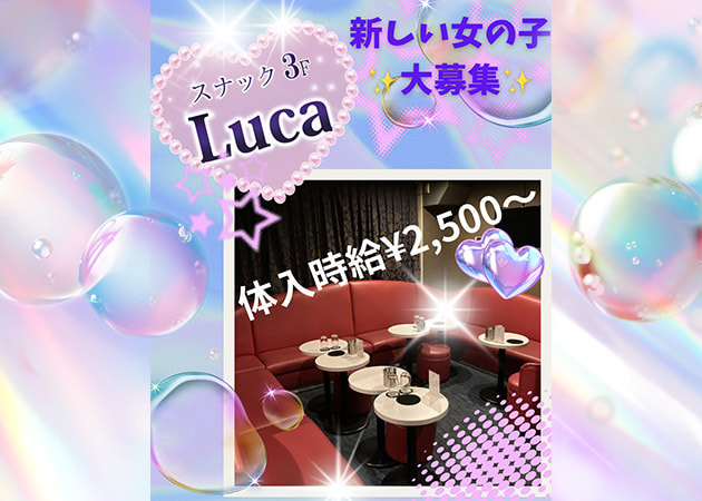 スナック LuCa 職種：フロアレディ
