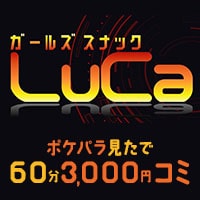 近くの店舗 ガールズスナック LuCa