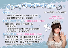 推しと結婚?!『ジューンブライドイベント』💍