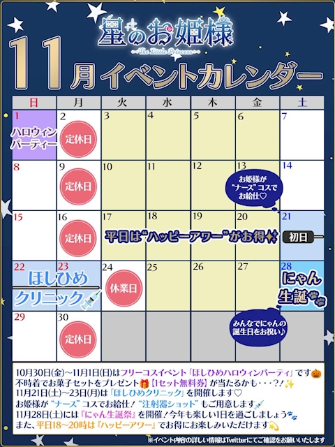 ピックアップニュース 『星のお姫様』11月のイベントは・・・？✨