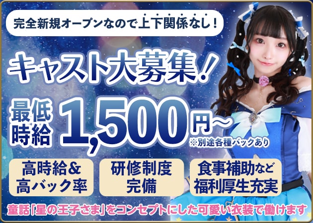 ポケパラ体入 星のお姫様・ホシのオヒメサマ - 秋葉原のコンカフェ女性キャスト募集