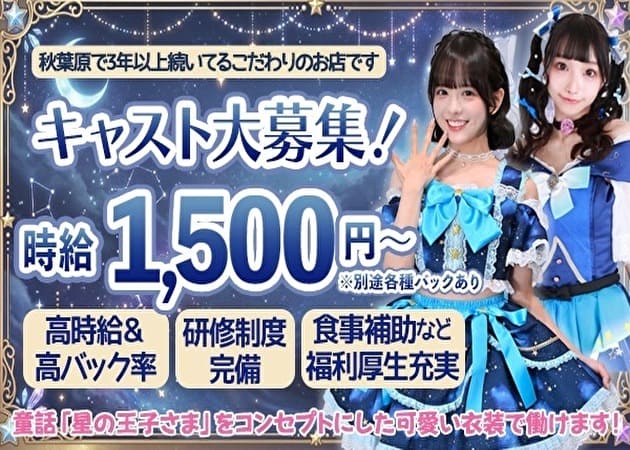 秋葉原コンカフェ・星のお姫様の求人