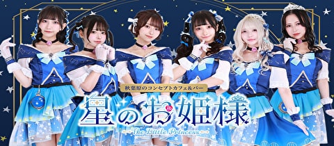 星のお姫様・ホシのオヒメサマ - 秋葉原のコンカフェ