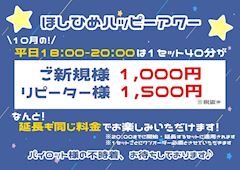 【40分1,000円~!】ほしひめ“ハッピーアワー”🍻💙