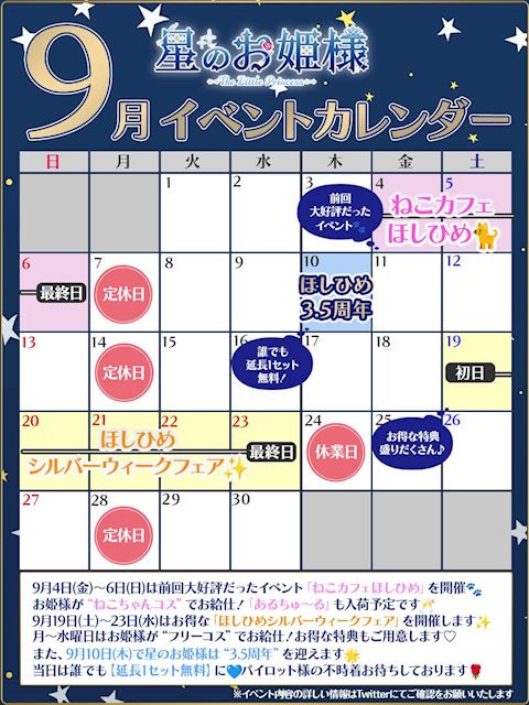 ピックアップニュース 『星のお姫様』9月のイベントは・・・?✨