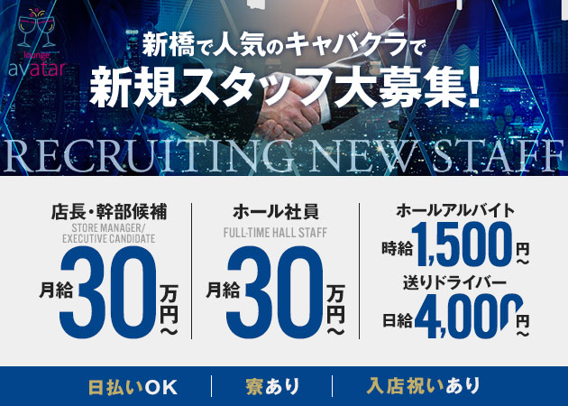 ポケパラ体入 Lounge avatar・アバター - 新橋のキャバクラ男性スタッフ募集